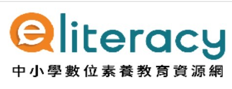 中小學網路素養與認知