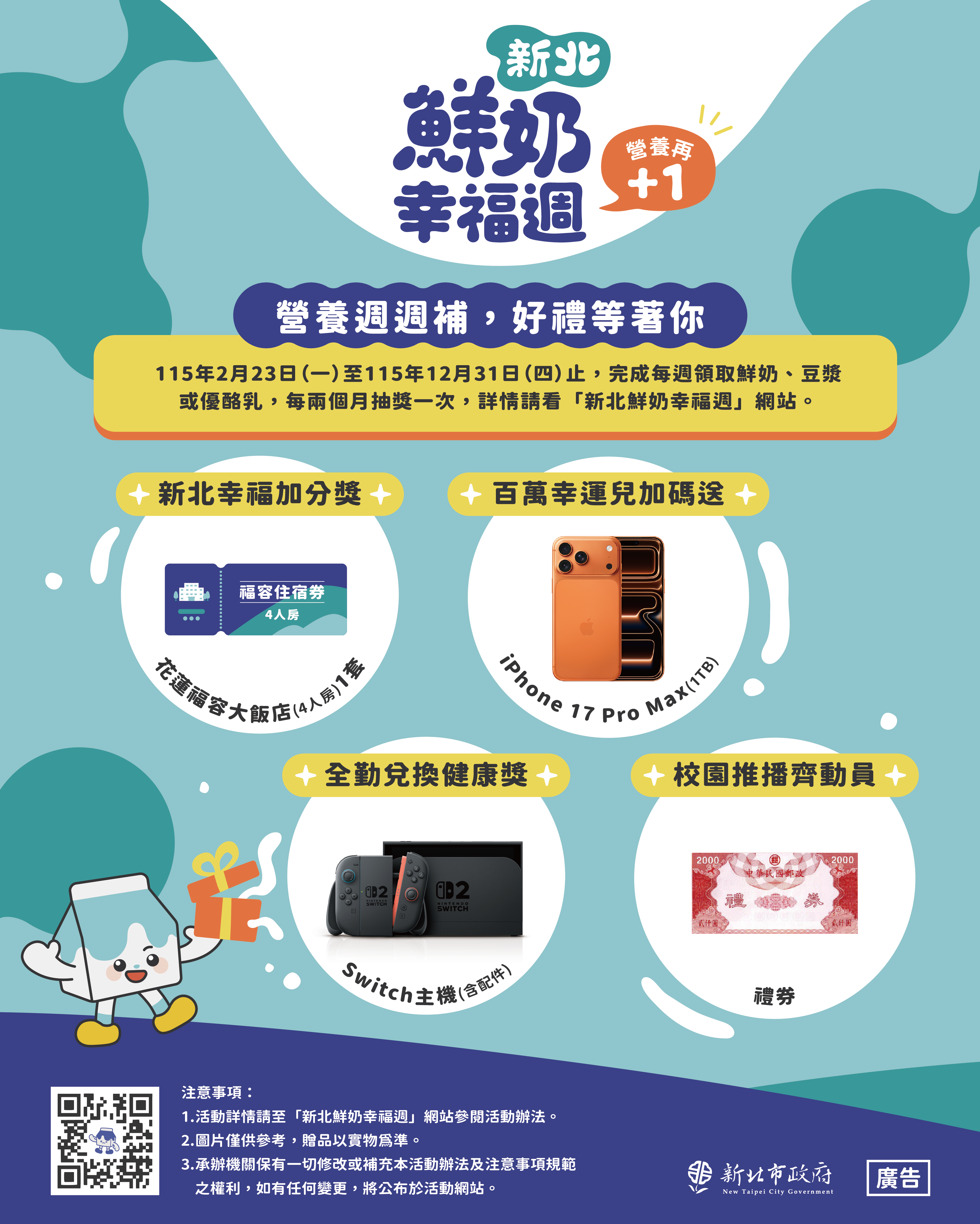 新北鮮奶幸福週抽獎