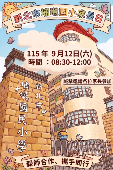 歡迎各位家長出席。