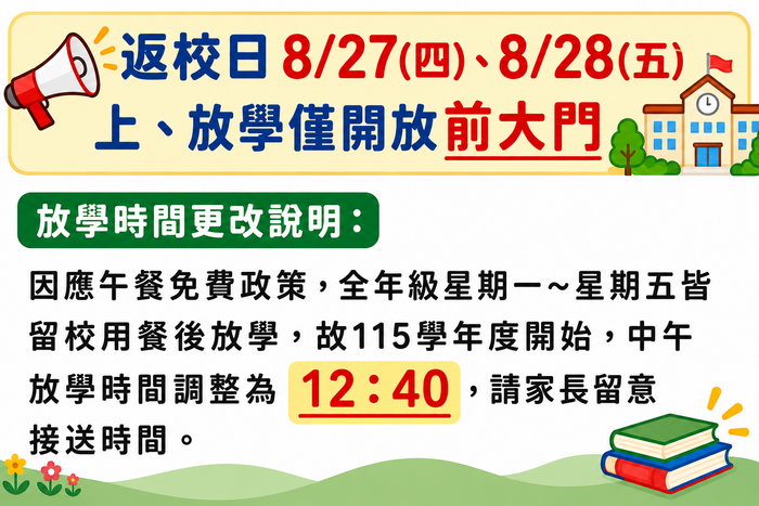 放學時間調整公告