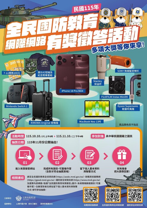 全民國防教育有獎徵答海報