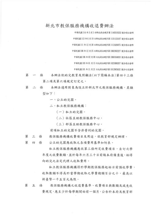 新北市教保服務機構收退費辦法及每月數額試算表114.06.30圖片