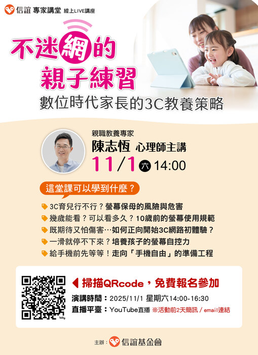 轉知 信誼基金會於11/1(六)舉辦【不給手機就暴走?現代家長必學的3C教養策略/陳志恆心理師】線上親職講座圖片