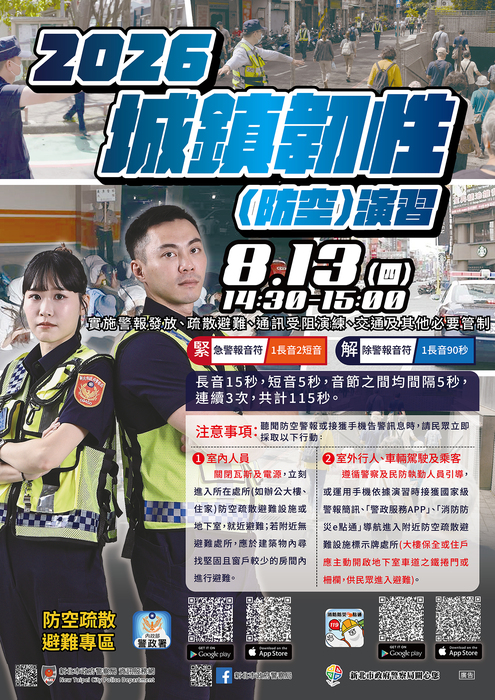 2026城鎮韌性（防空）演習海報