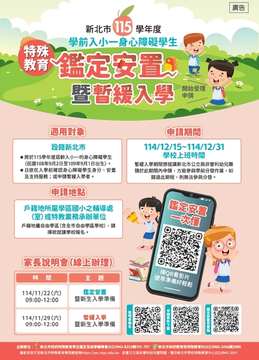 115學年度學前入小一身心障礙學生特殊教育鑑定安置暨暫緩入學申請(海報)圖片