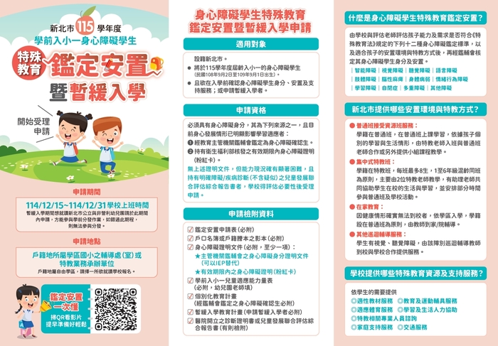 115學年度學前入小一身心障礙學生特殊教育鑑定安置暨暫緩入學申請(海報)圖片