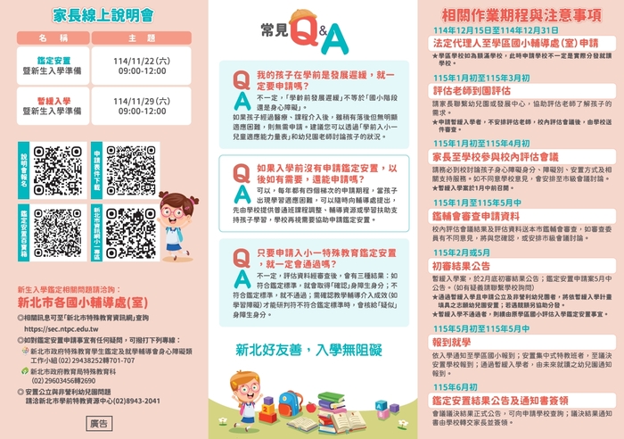 115學年度學前入小一身心障礙學生特殊教育鑑定安置暨暫緩入學申請(海報)圖片